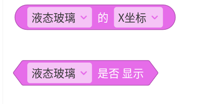 液态玻璃返回值积木